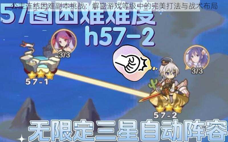 公主连结困难副本挑战:解密游戏等级中的完美打法与战术布局