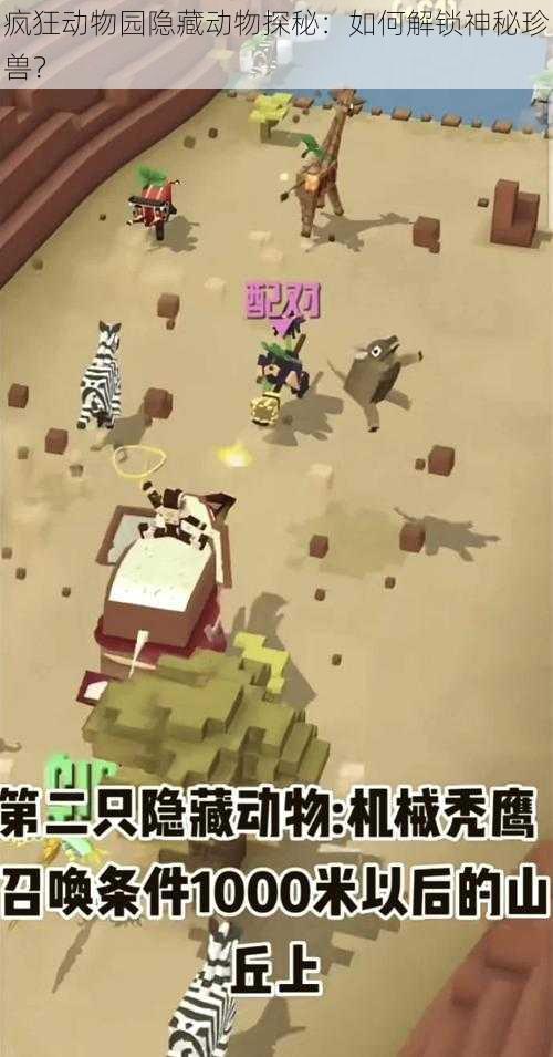 疯狂动物园隐藏动物探秘:如何解锁神秘珍兽?