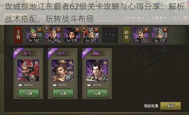 攻城掠地江东霸者62级关卡攻略与心得分享:解析战术搭配,玩转战斗布局