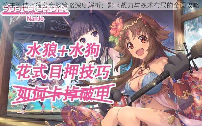 公主连结水狼公会战策略深度解析:影响战力与战术布局的全面攻略