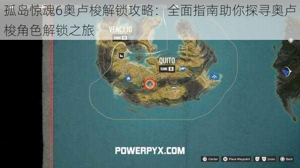 孤岛惊魂6奥卢梭解锁攻略:全面指南助你探寻奥卢梭角色解锁之旅