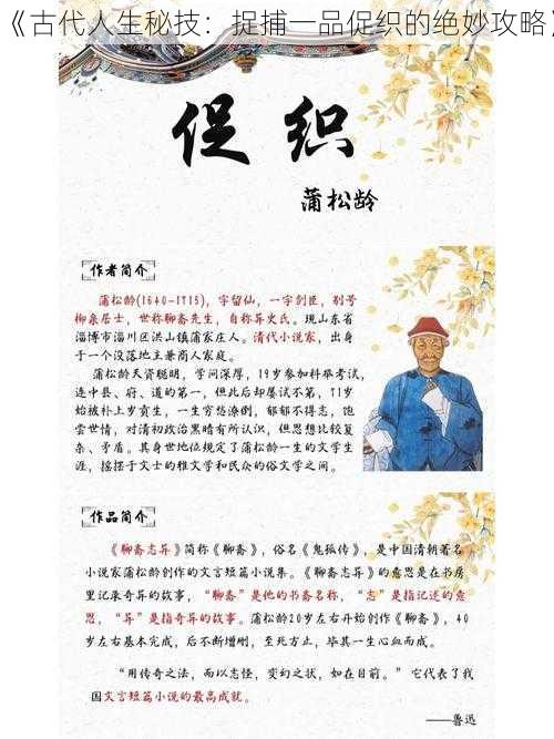 《古代人生秘技:捉捕一品促织的绝妙攻略》