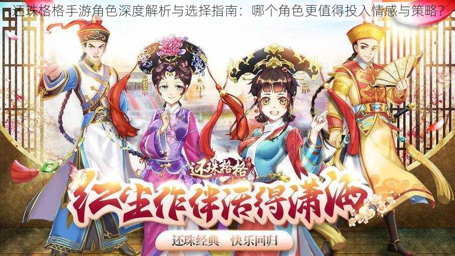 还珠格格手游角色深度解析与选择指南:哪个角色更值得投入情感与策略?