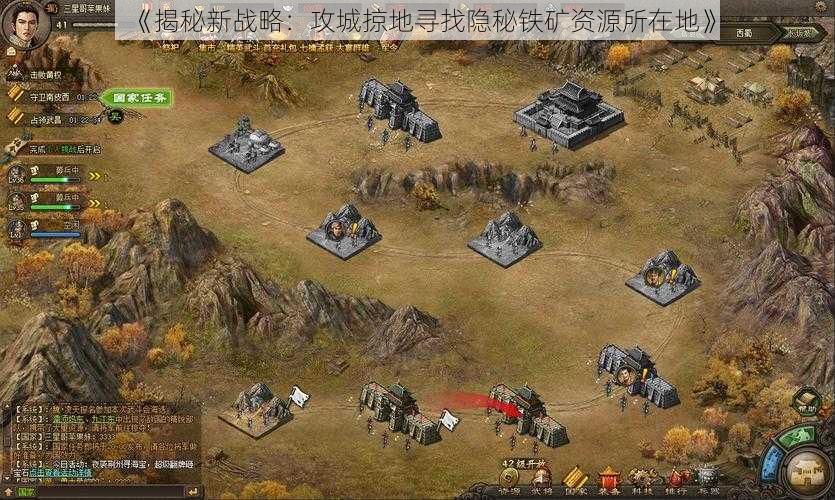 《揭秘新战略:攻城掠地寻找隐秘铁矿资源所在地》