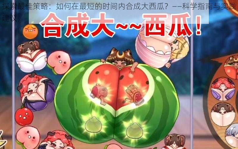 探索最佳策略:如何在最短的时间内合成大西瓜?——科学指南与实践建议