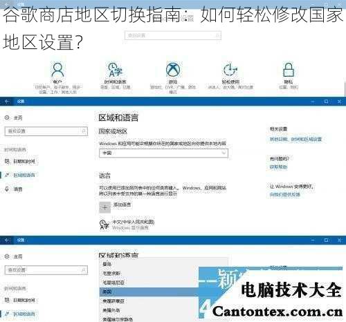 谷歌商店地区切换指南:如何轻松修改国家地区设置?