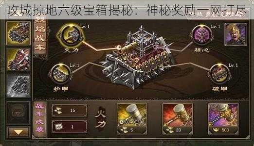 攻城掠地六级宝箱揭秘:神秘奖励一网打尽