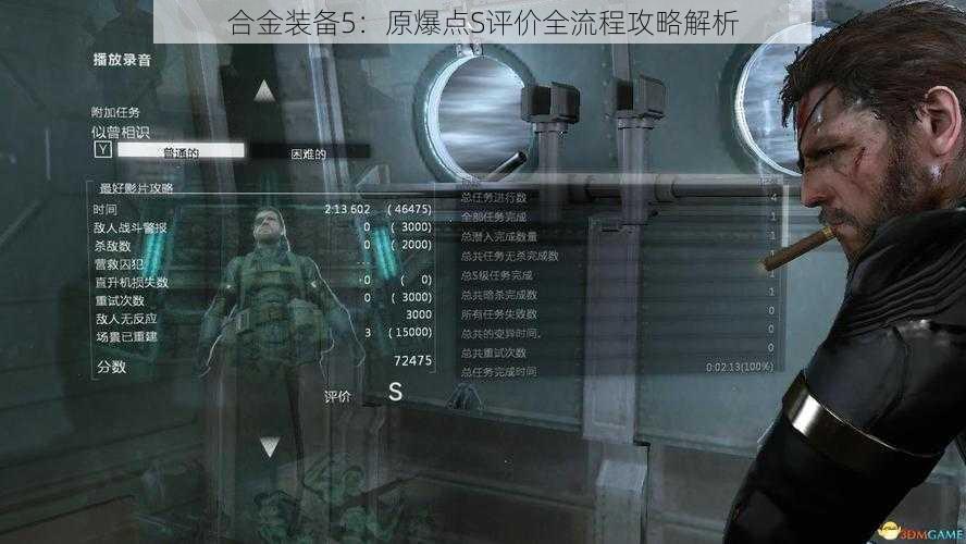 合金装备5:原爆点S评价全流程攻略解析