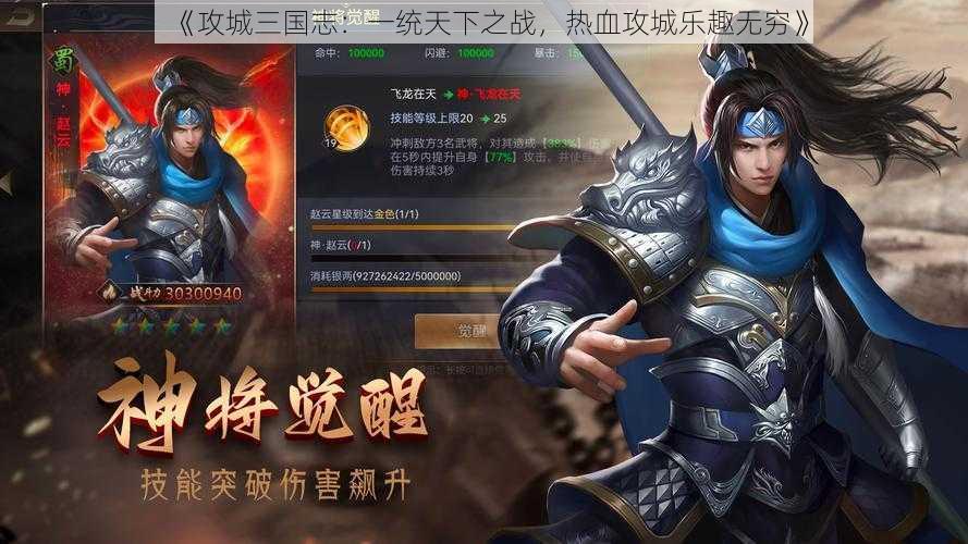 《攻城三国志:一统天下之战,热血攻城乐趣无穷》