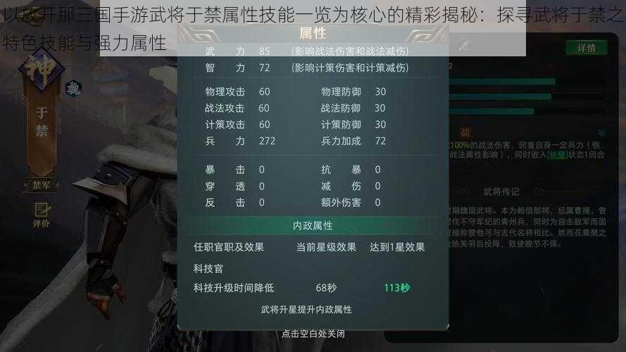 以放开那三国手游武将于禁属性技能一览为核心的精彩揭秘:探寻武将于禁之特色技能与强力属性