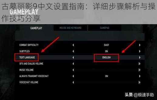 古墓丽影9中文设置指南:详细步骤解析与操作技巧分享