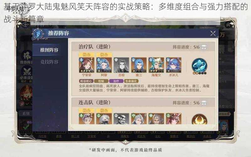 基于斗罗大陆鬼魅风笑天阵容的实战策略:多维度组合与强力搭配的战斗新篇章