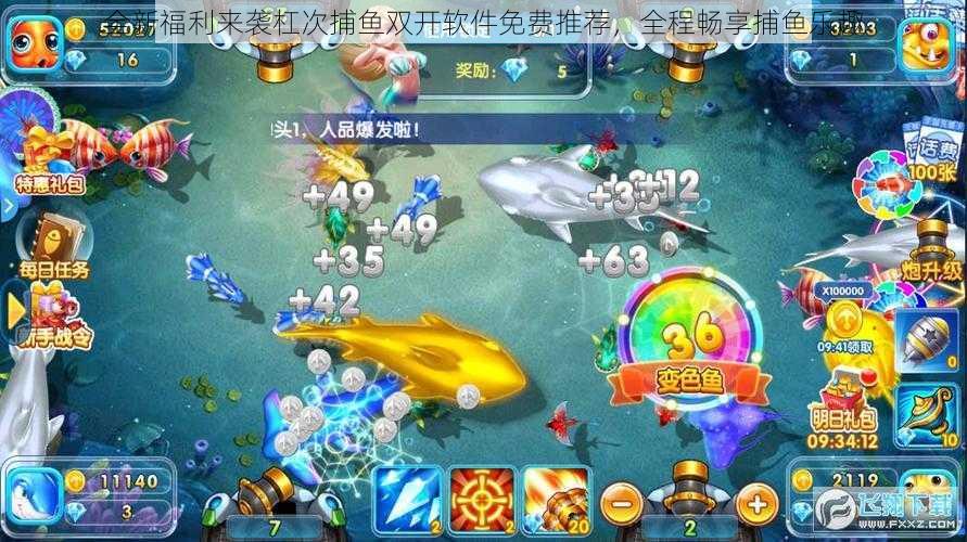 全新福利来袭杠次捕鱼双开软件免费推荐,全程畅享捕鱼乐趣