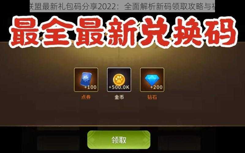 动物大联盟最新礼包码分享2022:全面解析新码领取攻略与福利惊喜