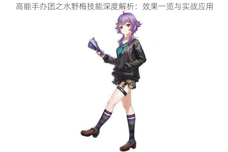 高能手办团之水野梅技能深度解析:效果一览与实战应用