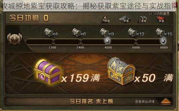 攻城掠地紫宝获取攻略:揭秘获取紫宝途径与实战指南