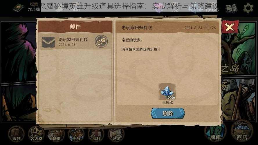 恶魔秘境英雄升级道具选择指南:实战解析与策略建议