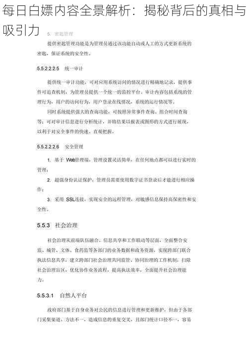 每日白嫖内容全景解析:揭秘背后的真相与吸引力