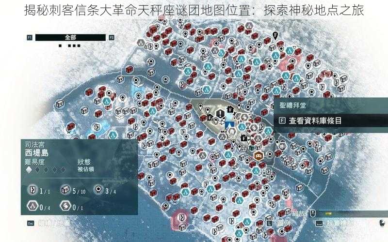 揭秘刺客信条大革命天秤座谜团地图位置:探索神秘地点之旅