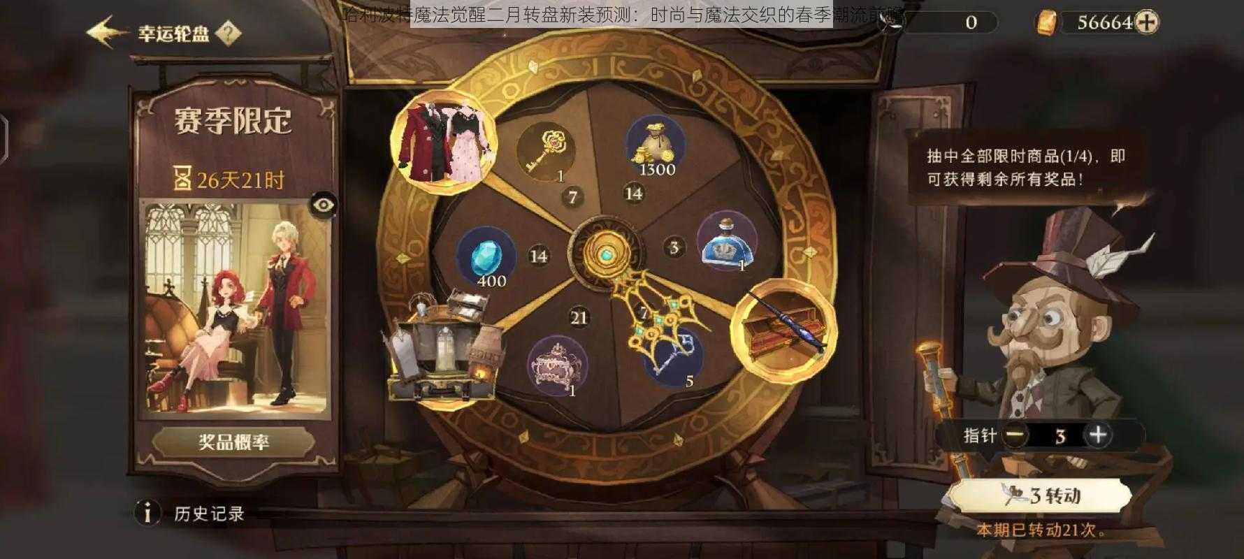 哈利波特魔法觉醒二月转盘新装预测:时尚与魔法交织的春季潮流前瞻
