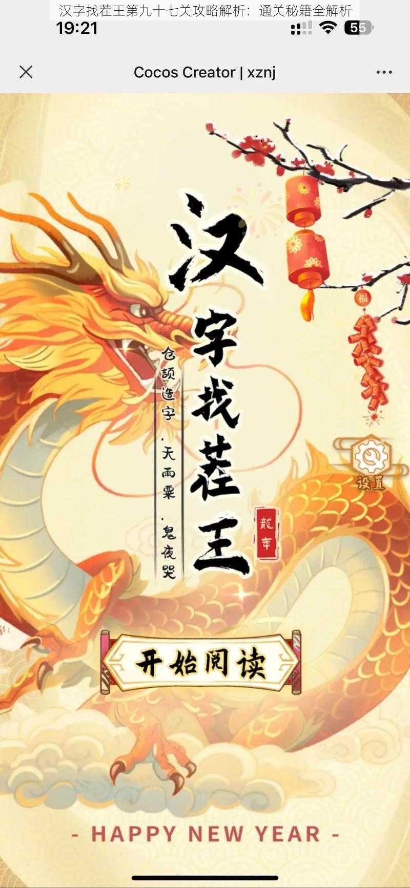 汉字找茬王第九十七关攻略解析:通关秘籍全解析