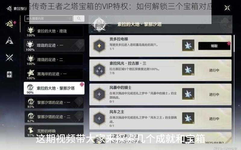 关于刀塔传奇王者之塔宝箱的VIP特权:如何解锁三个宝箱对应VIP等级的秘密?