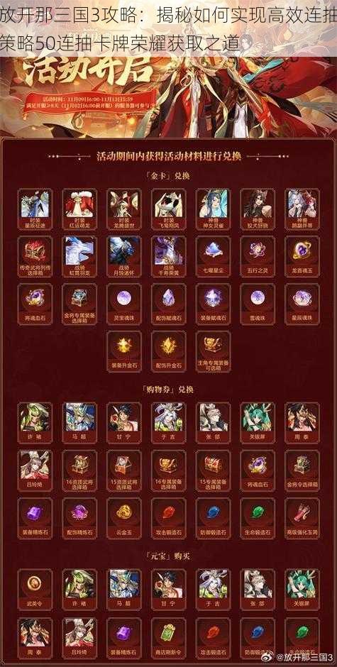 放开那三国3攻略:揭秘如何实现高效连抽策略50连抽卡牌荣耀获取之道