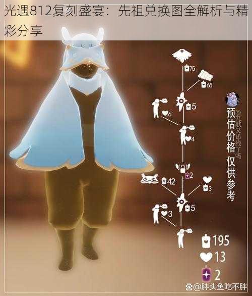 光遇812复刻盛宴:先祖兑换图全解析与精彩分享