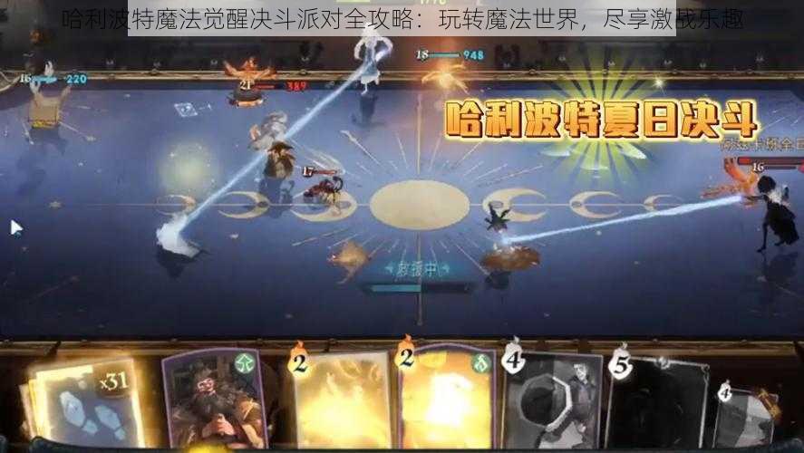 哈利波特魔法觉醒决斗派对全攻略:玩转魔法世界,尽享激战乐趣