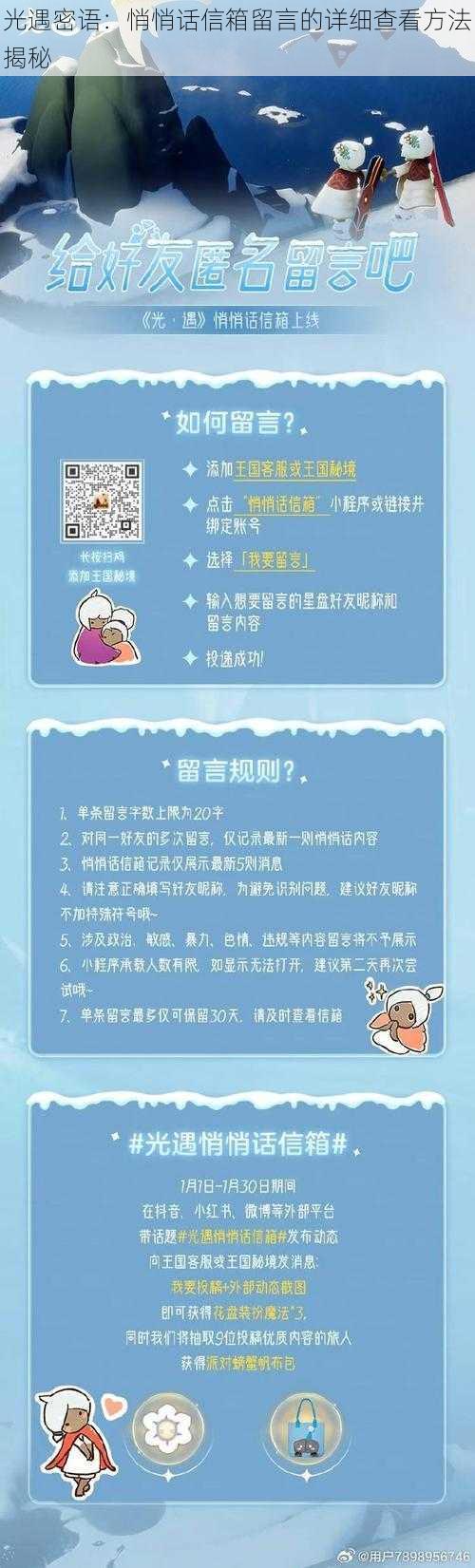 光遇密语:悄悄话信箱留言的详细查看方法揭秘