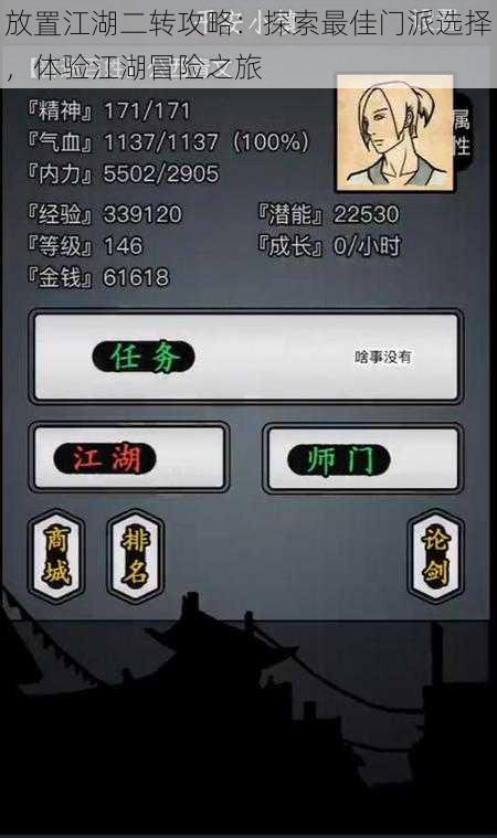 放置江湖二转攻略:探索最佳门派选择,体验江湖冒险之旅
