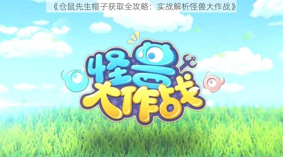《仓鼠先生帽子获取全攻略:实战解析怪兽大作战》