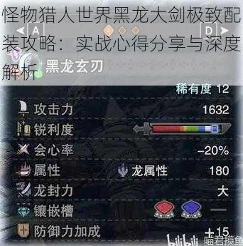 怪物猎人世界黑龙大剑极致配装攻略:实战心得分享与深度解析