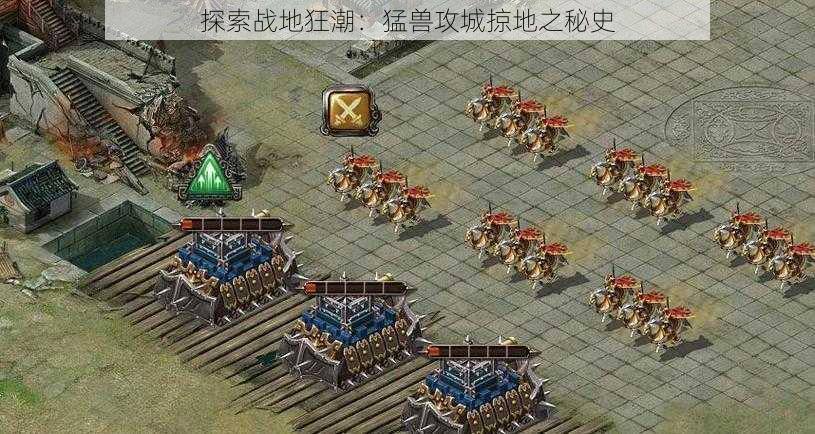 探索战地狂潮:猛兽攻城掠地之秘史