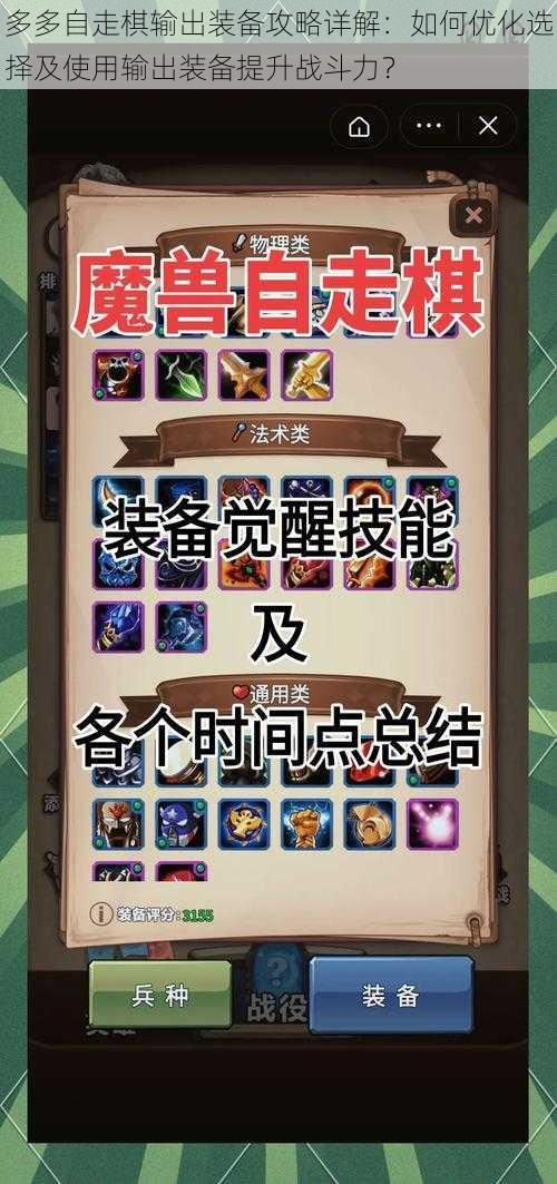 多多自走棋输出装备攻略详解:如何优化选择及使用输出装备提升战斗力?