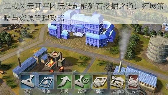 二战风云开军团玩转超能矿石挖掘之道:拓展策略与资源管理攻略