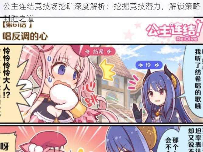 公主连结竞技场挖矿深度解析:挖掘竞技潜力,解锁策略制胜之道