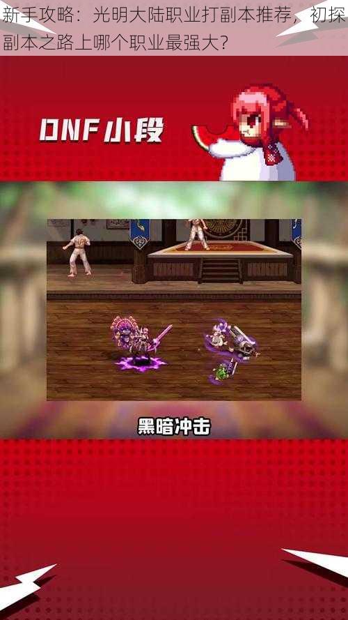 新手攻略:光明大陆职业打副本推荐,初探副本之路上哪个职业最强大?