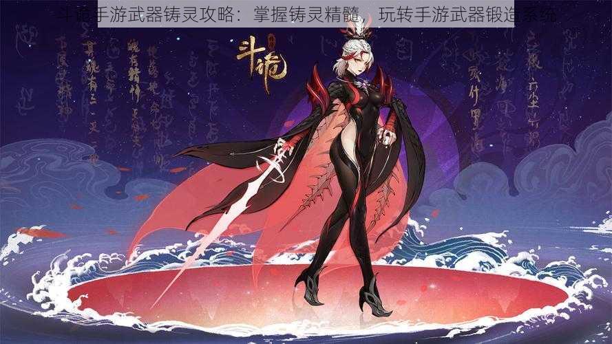 斗诡手游武器铸灵攻略:掌握铸灵精髓,玩转手游武器锻造系统
