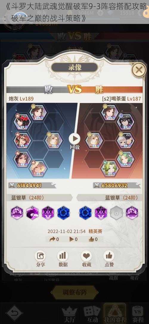 《斗罗大陆武魂觉醒破军9-3阵容搭配攻略:破军之巅的战斗策略》