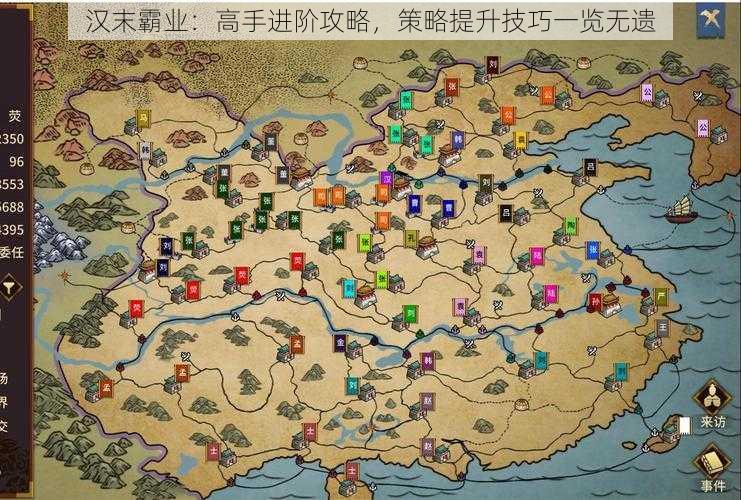 汉末霸业:高手进阶攻略,策略提升技巧一览无遗