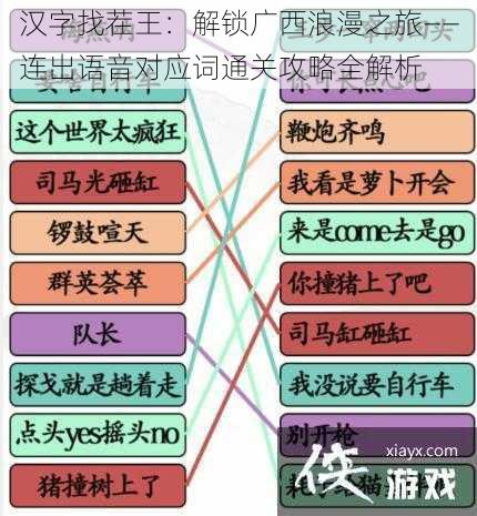 汉字找茬王:解锁广西浪漫之旅——连出语音对应词通关攻略全解析