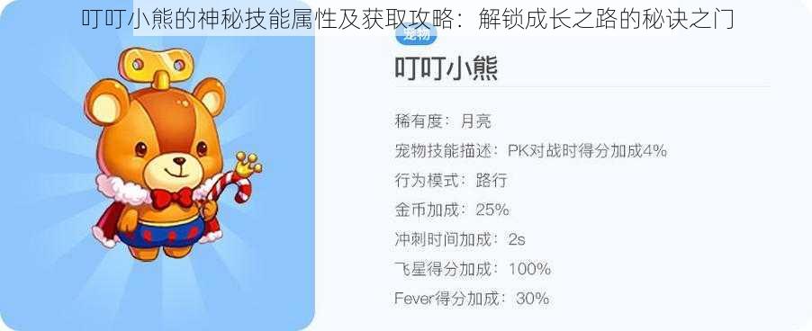 叮叮小熊的神秘技能属性及获取攻略:解锁成长之路的秘诀之门