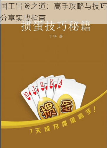 国王冒险之道:高手攻略与技巧分享实战指南