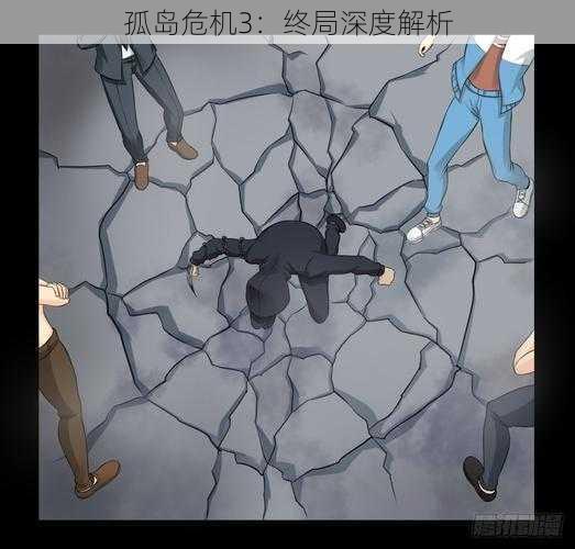 孤岛危机3:终局深度解析