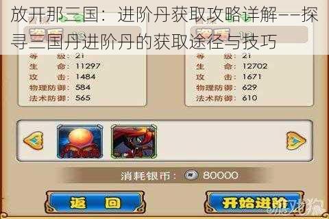放开那三国:进阶丹获取攻略详解——探寻三国丹进阶丹的获取途径与技巧