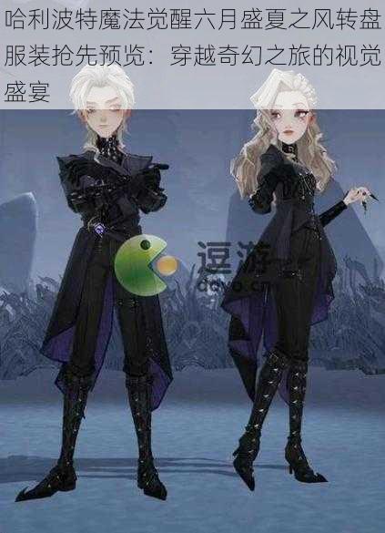 哈利波特魔法觉醒六月盛夏之风转盘服装抢先预览:穿越奇幻之旅的视觉盛宴