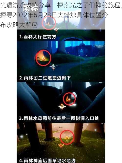 光遇游戏攻略分享:探索光之子们神秘旅程,探寻2022年6月28日大蜡烛具体位置分布攻略大解密