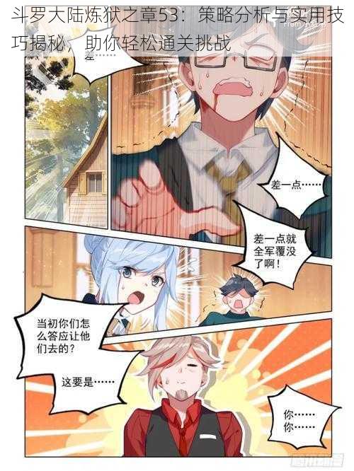 斗罗大陆炼狱之章53:策略分析与实用技巧揭秘,助你轻松通关挑战
