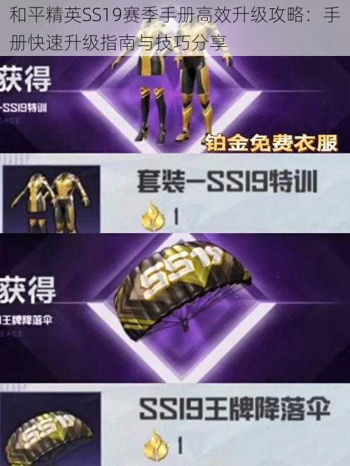 和平精英SS19赛季手册高效升级攻略:手册快速升级指南与技巧分享
